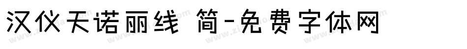 汉仪天诺丽线 简字体转换